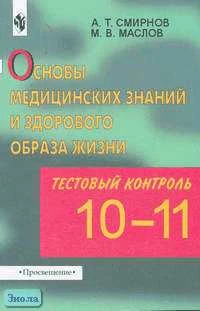 Смирнов А.Т, Маслов М.В. Основы медицинских знаний и здорового образа жизни: Тестовый контроль качества знаний старшеклассников. 10-11 кл. Пособие для преподавателей-организаторов курса "Основы безопасности жизнедеятельности". - М.: Просвещение, 2002. - 1