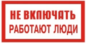 Не включать! Работают люди 100*200 мм Знак по электробезопасности на пленке