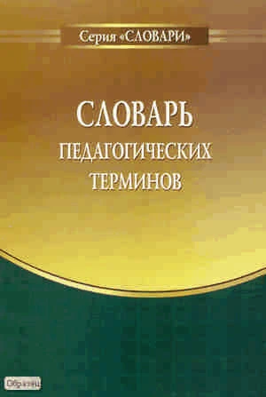 Басова С.В, Корнеева И.Г, Кручинина О.Н. Словарь педагогических терминов: в помощь работникам образования. методическое пособие. Выпуск 1. - М.: Перспектива, 2010. - 40 с. - (Словари). - мягк. обл.