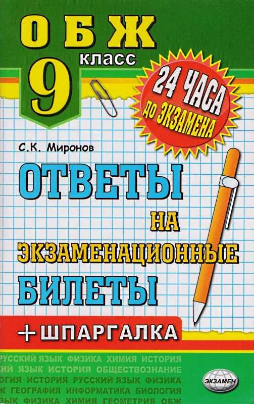 Миронов С.К. Основы безопасности жизнедеятельности. Ответы на экзаменационные билеты + шпаргалки к билетам. 9 кл. учебное пособие. - М.: Экзамен, 2013. - 128 с. - (24 часа до экзамена и ГИА). - мягк. обл.