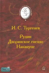Тургенев И.С. Рудин. Дворянское гнездо. Накануне: романы. - М.: Дрофа, 2006. - 448 с. - (Библиотека отечественной классической художественной литературы). - тверд. обл.