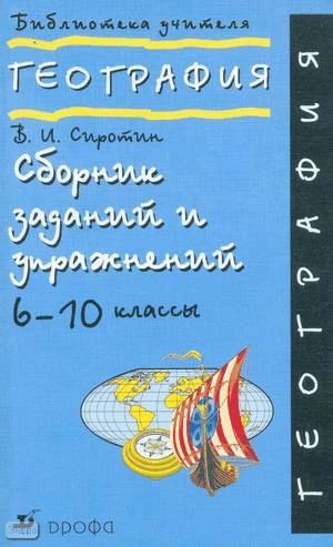 Сиротин В.И. География. 6-10 кл. Сборник заданий и упражнений. - М.: Дрофа, 2004. - 256 с. - (Библиотека учителя). - мягк. обл.
