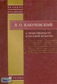 Ключевский В.О. О нравственности и русской культуре. - М.: Дрофа, 2006. - 304 с. - тверд. обл.