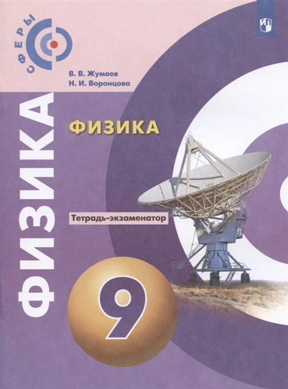 Жумаев В.В. Физика. 9 кл. Тетрадь-экзаменатор / Под ред. Ю.А. Панебратцева. - М.: Просвещение, 2022. - 79 с. - (Академический школьный учебник. Сферы). - мягк. обл.
