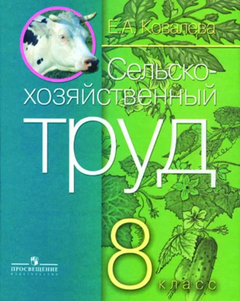Ковалева Е.А. Сельскохозяйственный труд: 8 кл. Учебник для адаптированных программ. - М.: Просвещение, 2017. - 191 с. - тверд. обл.