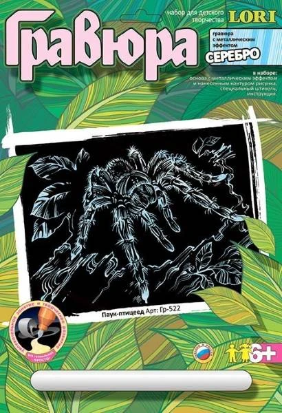 Паук-птицеед. Создание гравюры с серебро-металлическим эффектом. - ф.178*237 мм, для детей старше 6 лет.
