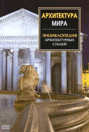 Архитектура мира. Энциклопедия архитектурных стилей. - СПб.: СЗКЭО, 2009. - 176 с. - мягк. обл.