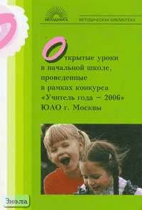 Гостимская Е.С. Открытые уроки в начальной школе, проведенные в рамках конкурса "Учитель года - 2006" ЮАО г. Москвы. - М.: 5 за знания, 2007. - 128 с. - (Методическая библиотека). - мягк. обл.