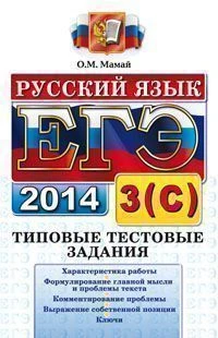 Мамай О.М. ЕГЭ. Русский язык. Типовые тестовые задания. Подготовка к выполнению части 3 (С). - М.: Экзамен, 2014. - ф.255*165 мм. - 127 с. - (ЕГЭ. Типовые тестовые задания А, В, С). - мягк. обл.