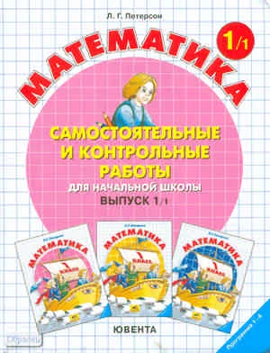 Петерсон Л.Г. Самостоятельные и контрольные работы по математике в начальной школе. 1 кл. Выпуск 1. Вариант 1. - М.: Ювента, 2010. - 80 с. - мягк. обл.