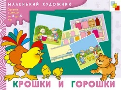 Янушко Е.А. Крошки и горошки: художественный альбом. Для занятий с детьми 3-5 лет. - М.: Мозаика-Синтез, 2008. - 12 с. - (Маленький художник). - мягк. обл.