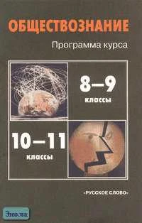 Кравченко А.И. Обществознание. 8-9 и 10-11 кл. Программа курса. - М.: Русское слово - РС, 2011. - 64 с. - мягк. обл.