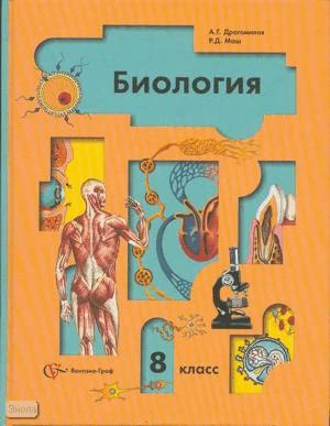 Драгомилов А.Г, Маш Р.Д. Биология: Человек: 8 кл. Учебник. - М.: Вентана-Граф, 2010. - 272 с. - тверд. обл.