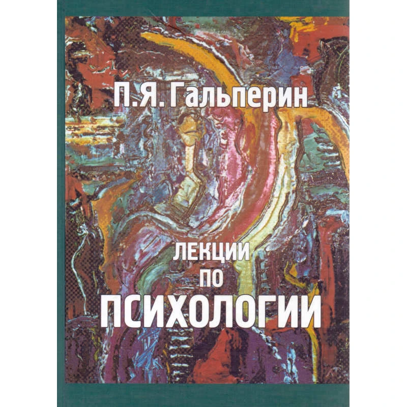 Гальперин П.Я. Лекции по психологии: Учебное пособие для студентов вузов. - М.: КДУ, 2005. - 400 с. - тверд. обл.
