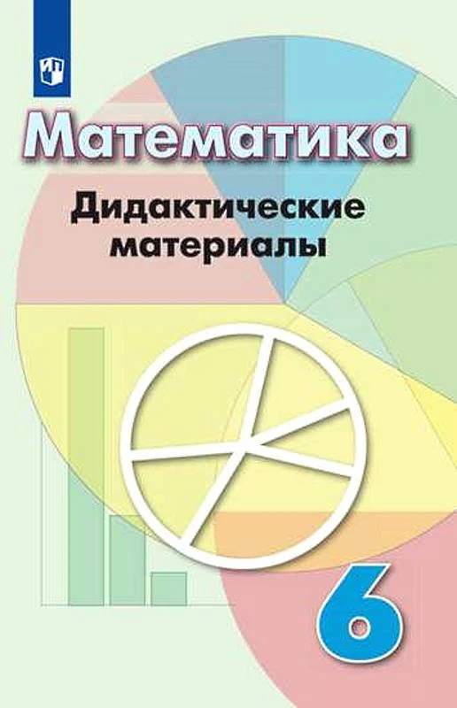 Кузнецова Л.В, Минаева С.С, Рослова Л.О. Математика. 6 кл. Дидактические материалы. - М.: Просвещение, 2020. - 144 с. - (ФГОС). - мягк. обл.