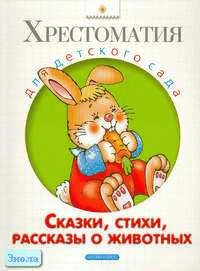 Сказки, стихи, рассказы о животных. - М.: Дрофа-Плюс, 2006. - 320 с. - (Хрестоматия для детского сада). - тверд. обл.
