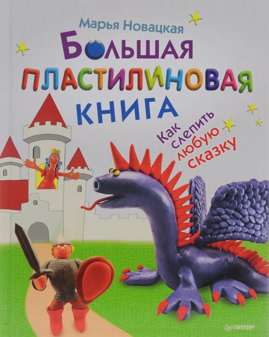 Новацкая М. Большая пластилиновая книга. Как слепить любую сказку. 5+. 2015. - 96 с. - тверд. обл.
