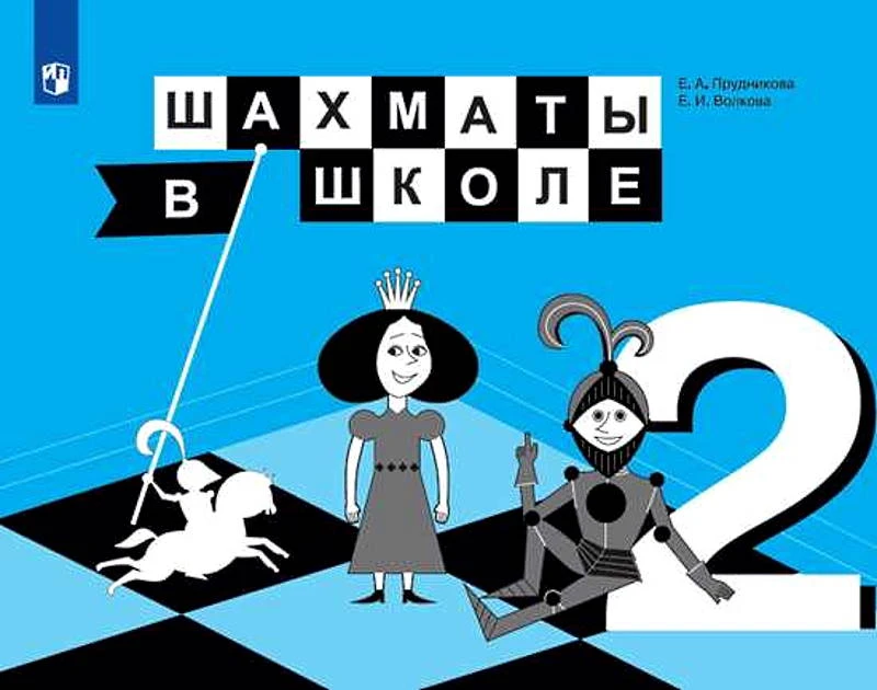 Прудникова Е.А, Волкова Е.И. Шахматы в школе. 2 кл. Учебник. - М.: Просвещение, 2019. - 160 с. - мягк. обл.