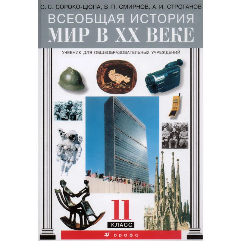 Сороко-Цюпа О.С, Смирнов В.П, Строганов А.И. Всеобщая история. Мир в ХХ веке. 11 кл. Учебник. - М.: Дрофа, 2006. - 352 с. - тверд. обл.