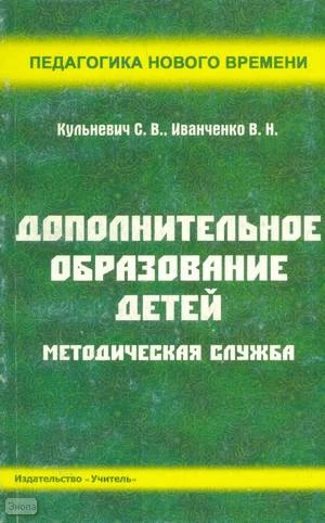 Кульневич С.В, Иванченко В.Н. Дополнительное образование детей: методическая служба: Практическое пособие для руководителей ОУДОД, методистов и специалистов по дополнительному образованию детей, студентов педагогических учебных заведений, слушателей ИПК. 