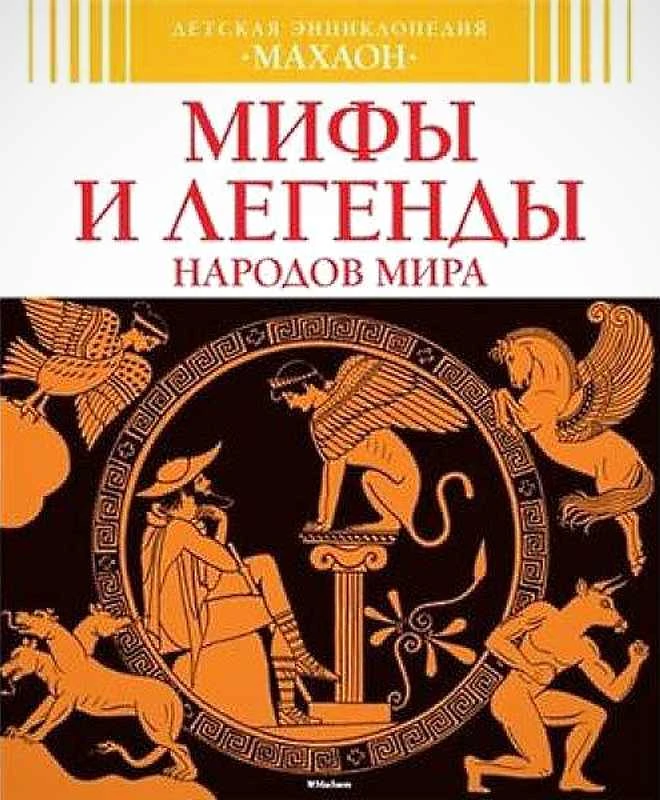Босье С, Бомон Э. Мифы и легенды народов мира. - М.: Махаон, 2018. - тверд. обл.