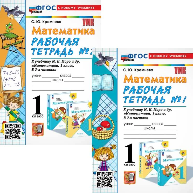 Кремнева С.Ю. Математика. 1 кл. Рабочая тетрадь. Комплект в 2 частях. УМК Моро М.И. - М.: Экзамен, 2024. - 48 с. + 48 с. - (ФГОС. УМК). - мягк. обл.