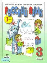 Репкин В.В, Восторгова Е.В, Некрасова Т.В. Русский язык. Учебник. 3 кл. (Система Д.Б. Эльконина - В.В. Давыдова). В 2-х ч. Часть 1. - М.: Вита-Пресс, 2005. - 176 с. - тверд. обл.
