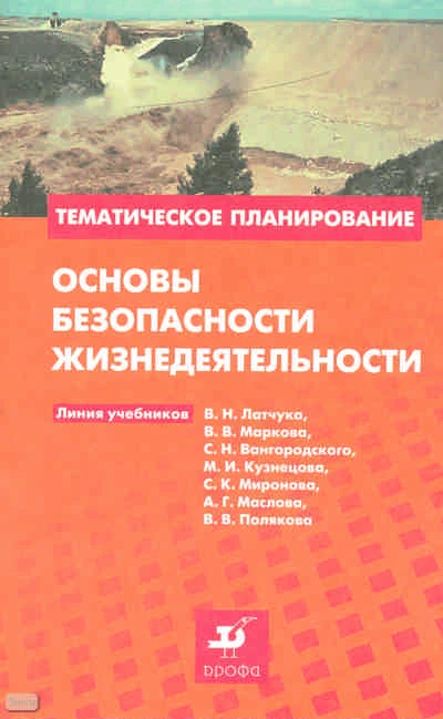 Евлахов В.М. Основы безопасности жизнедеятельности. 5-11 кл. Методическое пособие. - М.: Дрофа, 2010. - 60 с. - (Тематическое планирование). - мягк. обл.