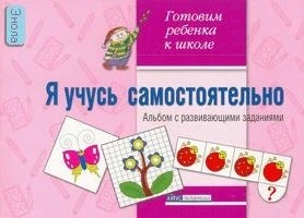 Прохорова Г.А. Я учусь самостоятельно. Альбом с развивающими заданиями. - М.: Айрис-пресс, 2007. - 16 с. - (Готовим ребенка к школе). - мягк. обл.