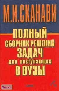 Полный сборник решений задач для поступающих в вузы. Группа Б / Под ред. М.И. Сканави. В 2-х кн. Книга 1. - М.: Мир и Образование; Минск: Харвест, 2003. - 400 с. - тверд. обл.