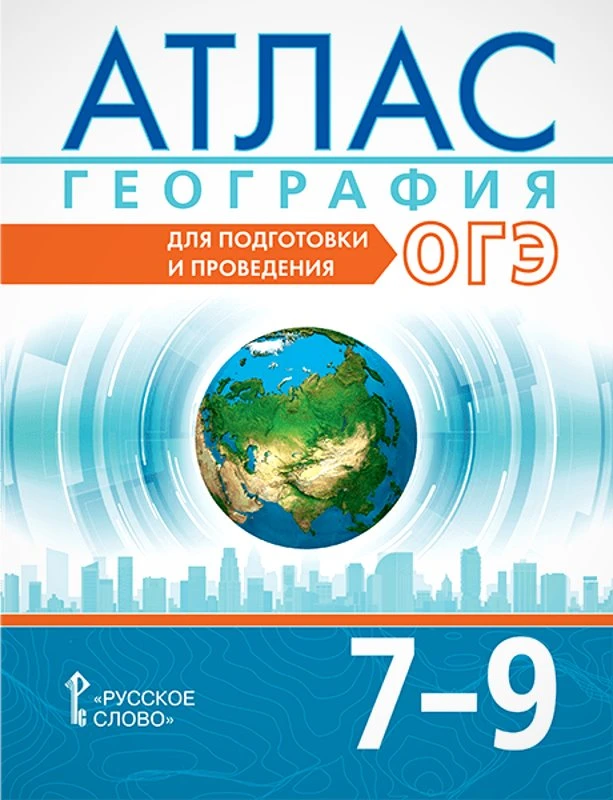 Лобжанидзе А.А, Банников С.В, Клюев Н.Н. География. 7-9 кл. Атлас. Для подготовки и проведения ОГЭ. - М.: Русское слово - учебник, 2025. - 100 с. - мягк. обл.
