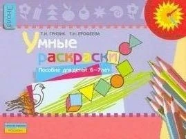 Гризик Т.И, Ерофеева Т.И. Умные раскраски: пособие для детей 6-7 лет. - М.: Просвещение, 2008. - 15 с. - (Из детства - в отрочество). - мягк. обл.