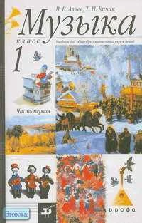 Алеев В.В, Кичак Т.Н. Музыка. 1 кл. Учебник. В 2-х ч. Часть 1. - М.: Дрофа, 2005. - 80 с. - тверд. обл.