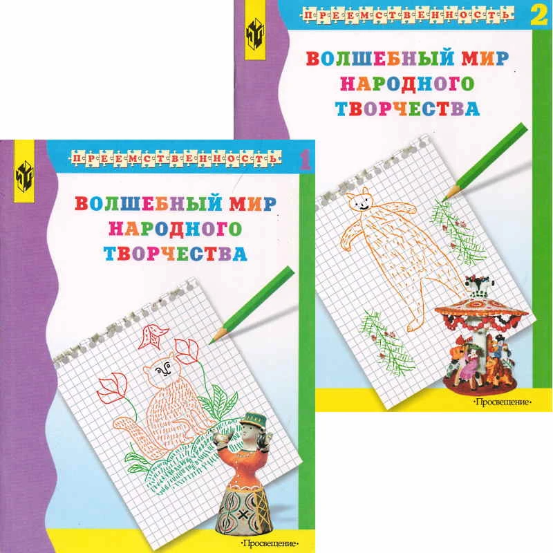 Шпикалова Т.Я, Ершова Л.В, Макарова Н.Р. Волшебный мир народного творчества. Учебное пособие для подготовке детей к школе. Комплект в 2-х частях. - М.: Просвещение, 2004. - 79 с. + 72 с. - (Преемственность). - мягк. обл.