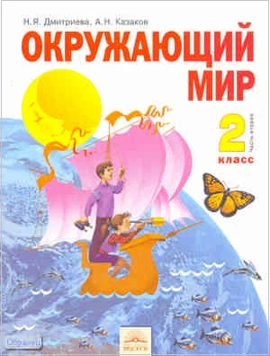 Дмитриева Н.Я, Казаков А.Н. Окружающий мир. 2 кл. Учебник. В 2-х ч. Часть 2. - Самара: Корпорация Федоров, 2011. - 112 с. - тверд. обл.