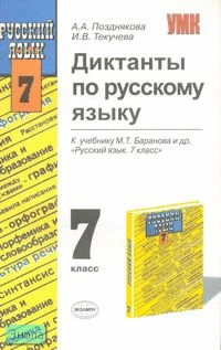 Позднякова А.А, Текучева И.В. Диктанты по русскому языку: 7 кл: к учебнику М.Т. Баранова. «Русский язык: 7 кл». - М.: Экзамен, 2008. - 320 с. - (Учебно-методический комплект). - мягк. обл.