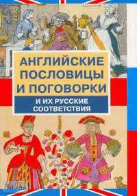 Модестов В.С. Английские пословицы и поговорки и их русские соответствия: Более 3 тысяч. - М.: Русский язык - Медиа, 2007. - 480 с. - мягк. обл.