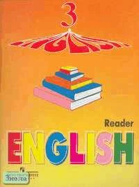 Верещагина И.Н, Притыкина Т.А. Английский язык. Книга для чтения к учебнику для 3 кл. школ с углубленным изучением английского языка, лицеев и гимназий. - М.: Просвещение, 2008. - 94 с. - мягк. оранж. обл. - ф. А4