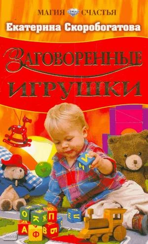 Скоробогатова Е. Заговоренные игрушки. - М.: Оникс; СПб.: Литература, 2007. - 224 с. - (Магия счастья). - мягк. обл.