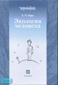 Гора Е.П. Экология человека: учебное пособие для вузов. - М.: Дрофа, 2007. - 544 с. - (Высшее образование). - тверд. обл.