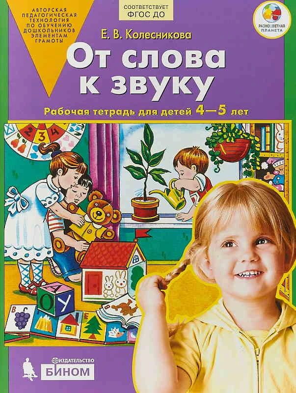 Колесникова Е.В. От слова к звуку. Рабочая тетрадь для детей 4-5 лет. - М.: Бином, 2019. - 64 с. - (ФГОС). - мягк. обл.