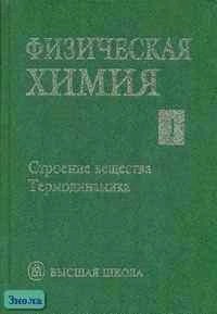 Физическая химия. Учебник для вузов. В 2-х кн. Книга 1: Строение вещества. Термодинамика / Под ред. К.С. Краснова. - М.: Высшая школа, 2001. - 512 с. - тверд. обл.