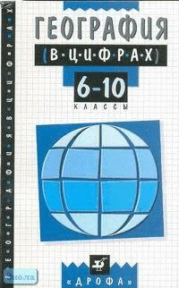 Климанов В.В, Климанова О.А. География в цифрах. 6-10 кл. Справочное пособие. - М.: Дрофа, 2000. - 128 с. - мягк. обл.