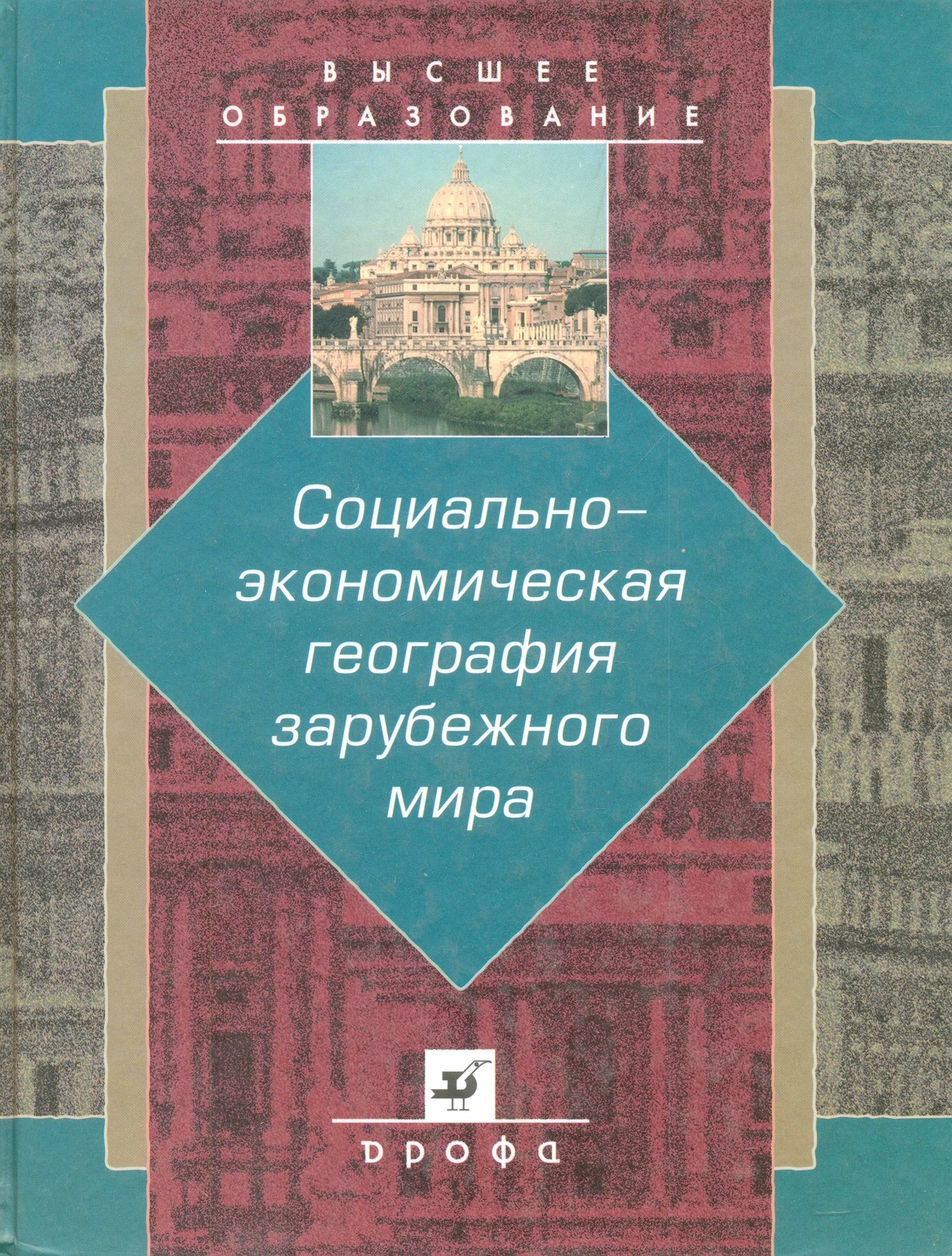 Социально-экономическая география зарубежного мира. Учебник для студентов высших учебных заведений / Ред. В.В. Вольского. - М.: Дрофа, 2003. - 560 с. - (Высшее образование). - тверд. обл.