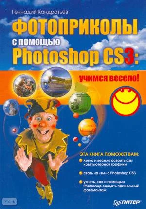 Кондратьев Г.Г. Фотоприколы с помощью Photoshop CS3: учимся весело! - СПб.: Питер, 2008. - 448 с. - мягк. обл.