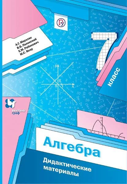 Мерзляк А.Г, Полонский В.Б, Рабинович Е.М. Алгебра. 7 кл. Дидактические материалы. - М.: Вентана-Граф, 2018. - 112 с. - (ФГОС. РУ). - мягк. обл.