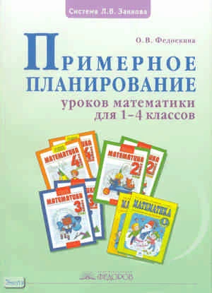Федоскина О.В. Математика. 1-4 кл. Примерное планирование / Под ред. С.Н. Кормишиной. - Самара: Учебная литература: Издательский дом «Федоров», 2009. - 208 с. - мягк. обл.