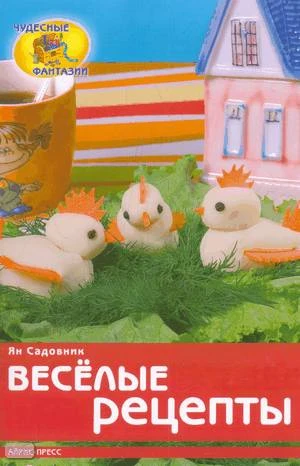 Садовник Ян. Весёлые рецепты. - М.: Айрис-пресс, 2010. - 32 с. - (Чудесные фантазии). - мягк. обл.
