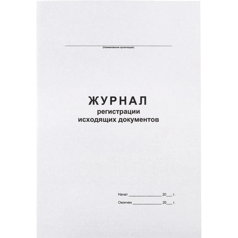 Журнал регистрации исходящих документов ф.А4 (200*287 мм). - Союзбланкиздат. - 96 с. - мягк. обл.
