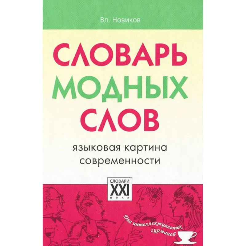 Новиков В. Словарь модных слов. - М.: АСТ-ПРЕСС КНИГА, 2011. - 256 с. - (Словари для интеллектуальных гурманов). - тверд. обл.